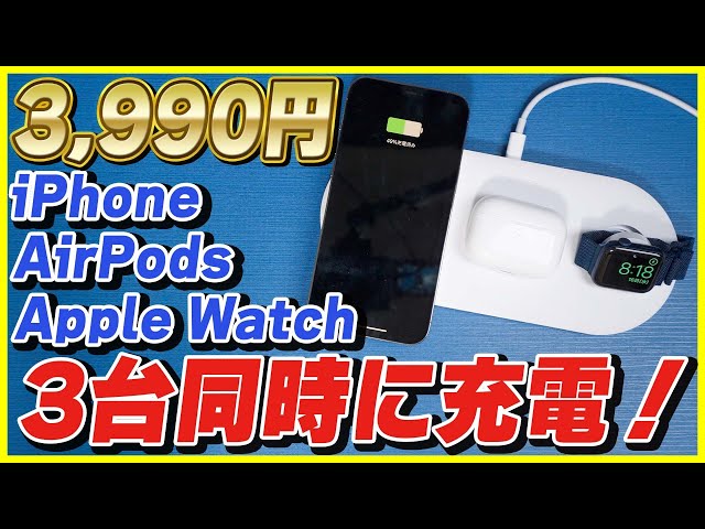 【激安】iPhone , AirPods , Apple Watchを同時充電出来るAnkerのコスパ最強のワイヤレス充電器をレビュー！【PowerWave 3-in-1 station】