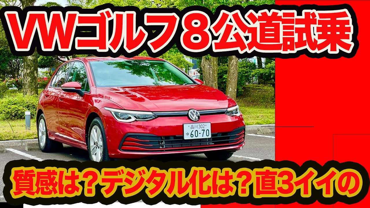 【公道初試乗】VW 新型ゴルフ8 内外装徹底&デジタル性能チェック！