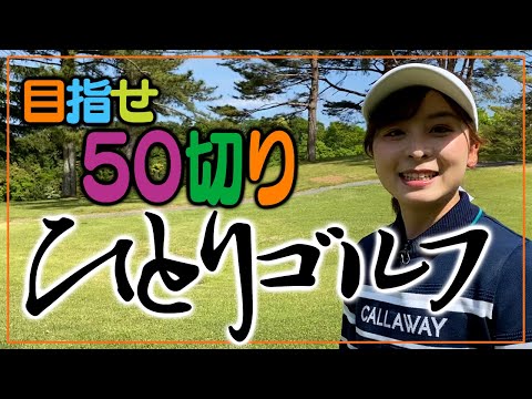 【50切り】ひとりゴルフでハーフラウンド