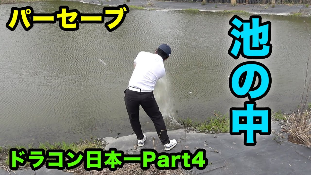 池の中からナイスショット決め！ 日本一飛ばす男とダブルス対決 Part4