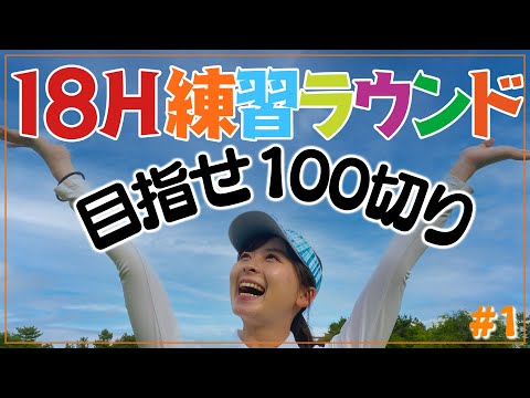 【なみきゴルフ公約】100切りチャレンジラウンド開幕！