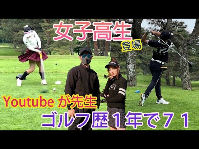 うますぎる女子高生＆関西からの刺客がNAMIGOLFを襲う！ゴルフ歴1年で71を出す秘訣とは、、？！ルーキー対決＃１