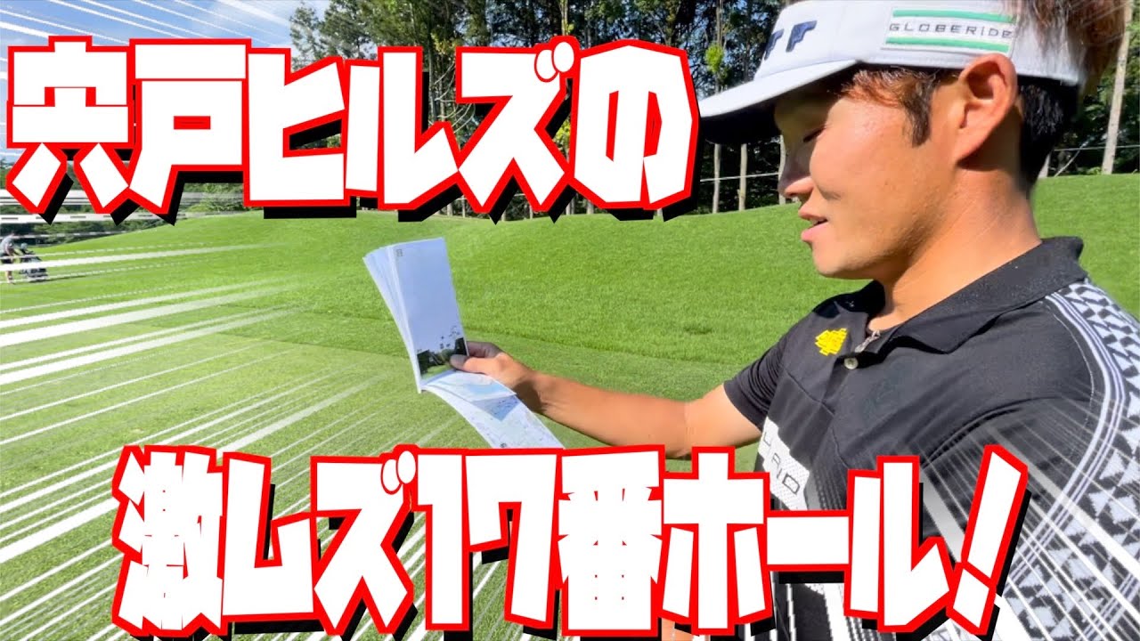 ツアー選手権の激ムズ17H！日本ゴルフツアー選手権森ビルカップ開幕！！