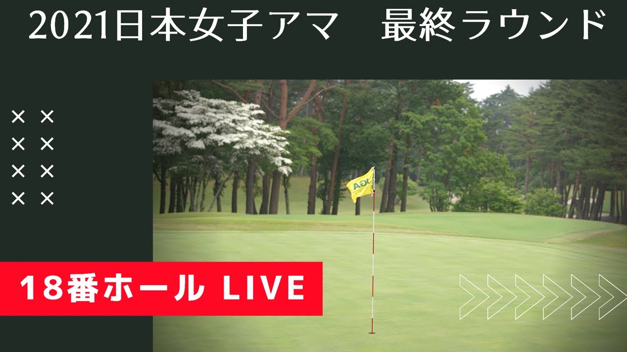 【LIVE】日本女子アマチュアゴルフ選手権 第4ラウンド １８番グリーン 第７組〜第１１組