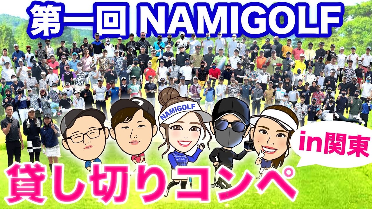 NAMIGOLF第１回関東コンペ！IN　籠坂ゴルフクラブ！皆様ありがとうございました！NAMIGOLFホール　＃１