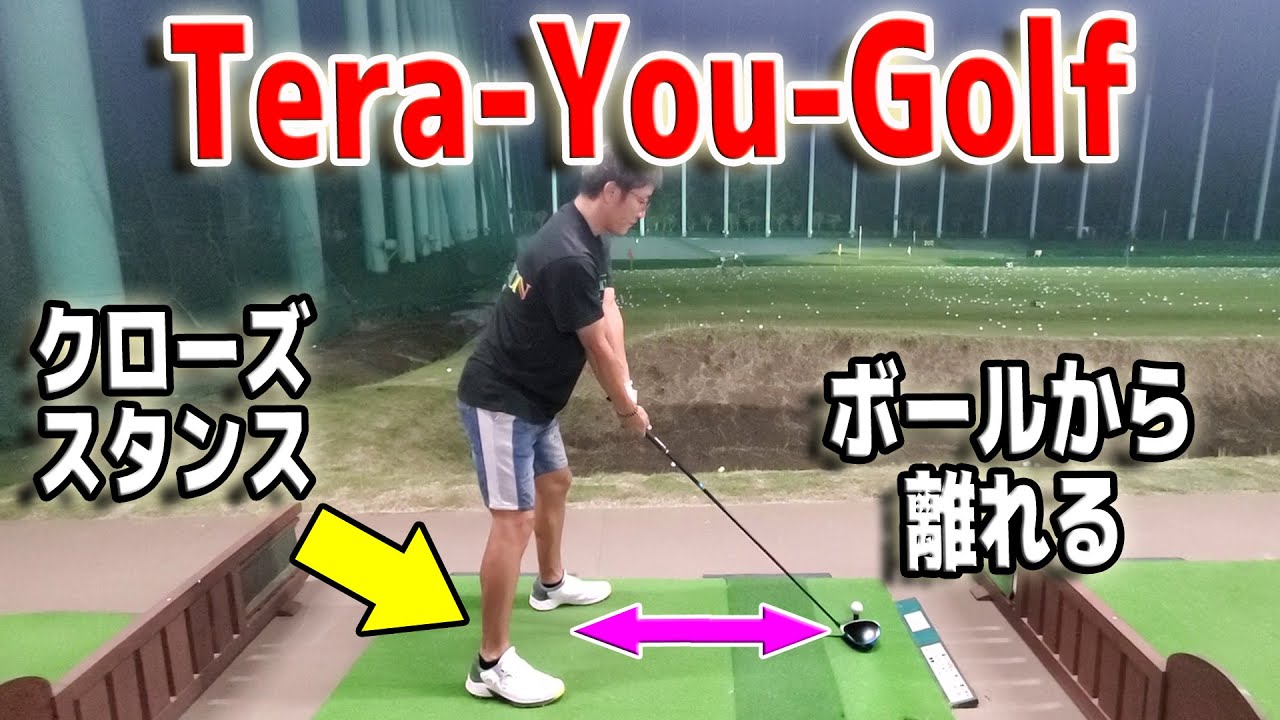 ドライバーが当たるようになる方法。【ゴルフレッスン動画 Tera-You-Golf】をやってみた。