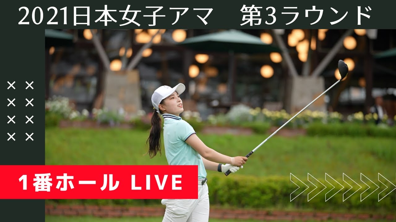 【LIVE】日本女子アマチュアゴルフ選手権 第3ラウンド １番ホール ハーフターン