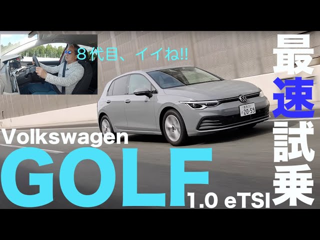 #超速報!! #新型ゴルフ 8代目に試乗しました。【新型・試乗】#Volkswagen Golf Ⅷ 1.0eTSI Active