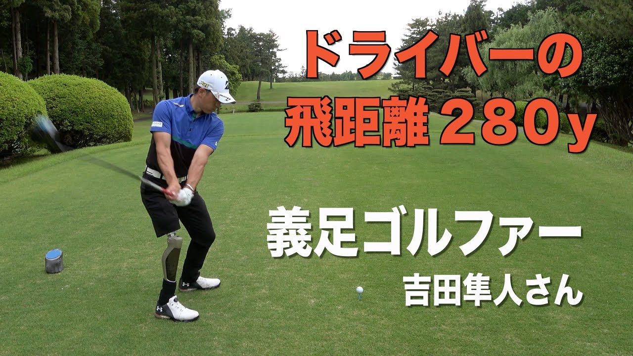 独自の打ち方を研究して飛距離を伸ばした日本チャンピオン！（日本障害者オープンゴルフ選手権）風は強まり難易度は上がる一方…