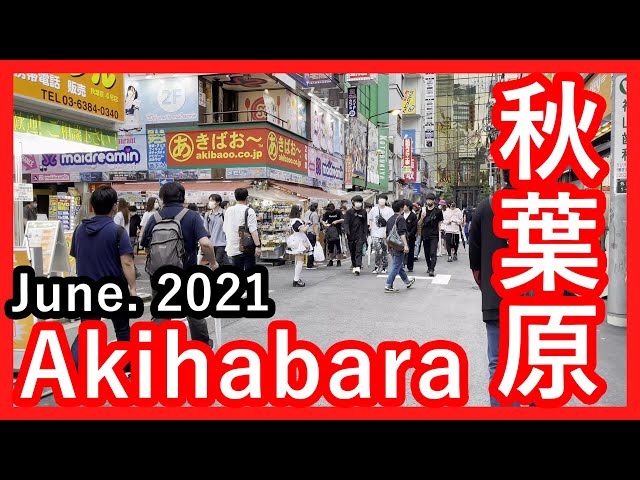 秋葉原 今日の様子（June. 2021）メイド通り・電気街を散歩 4K HDR | Akihabara Walking