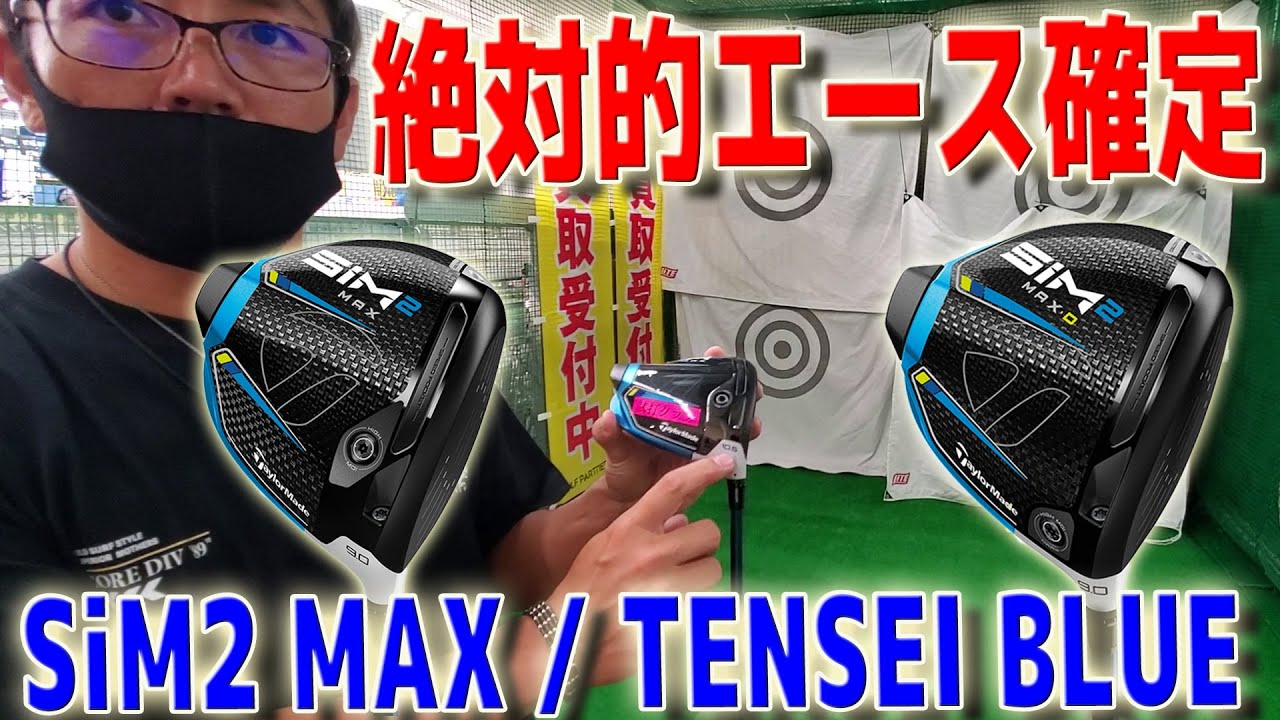 【ゴルフ人生で最強の１本】今年数十種類打って決めた最強のドライバーがこれです。SiM2 MAX TENSEI BLUE