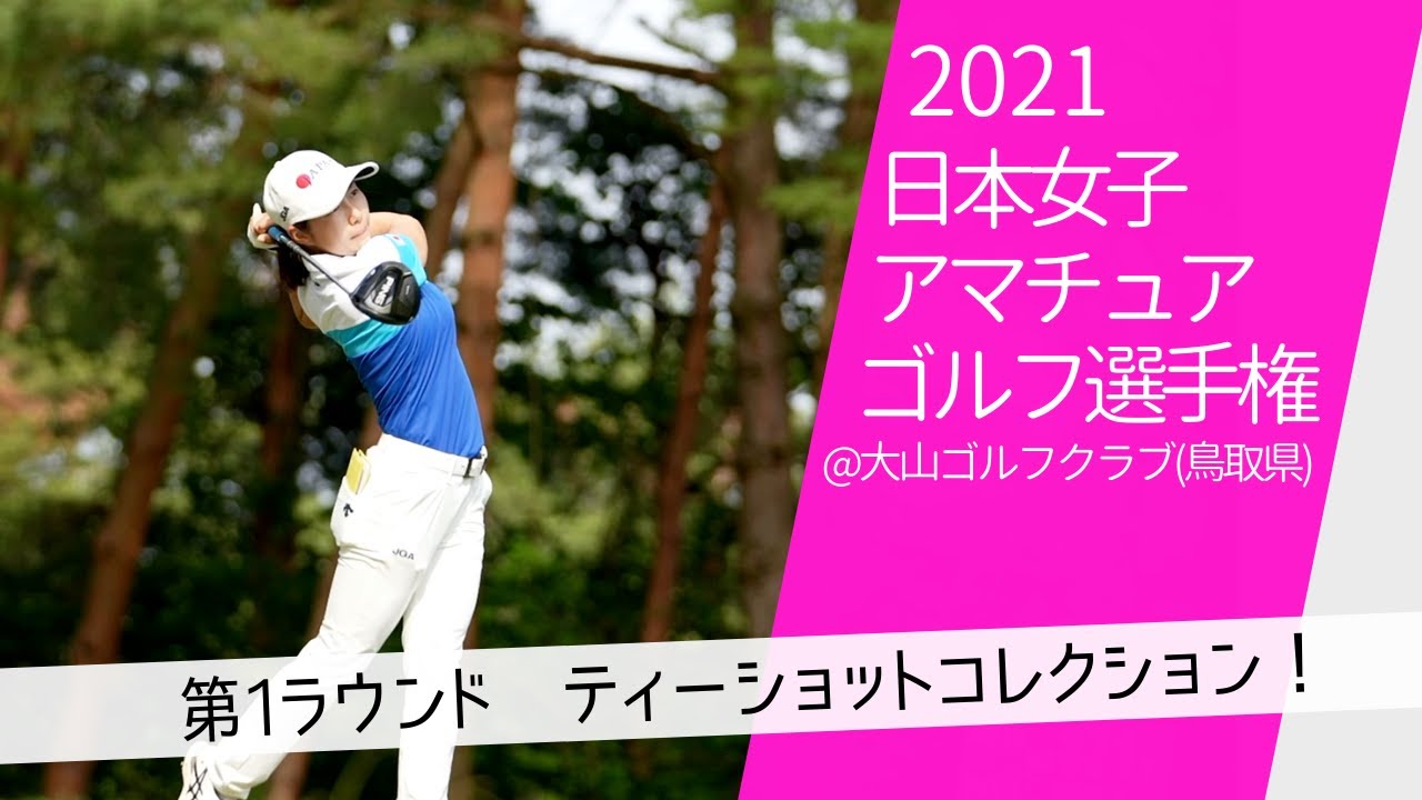 2021年度日本女子アマチュアゴルフ選手権 第1ラウンド ティーショットコレクション！