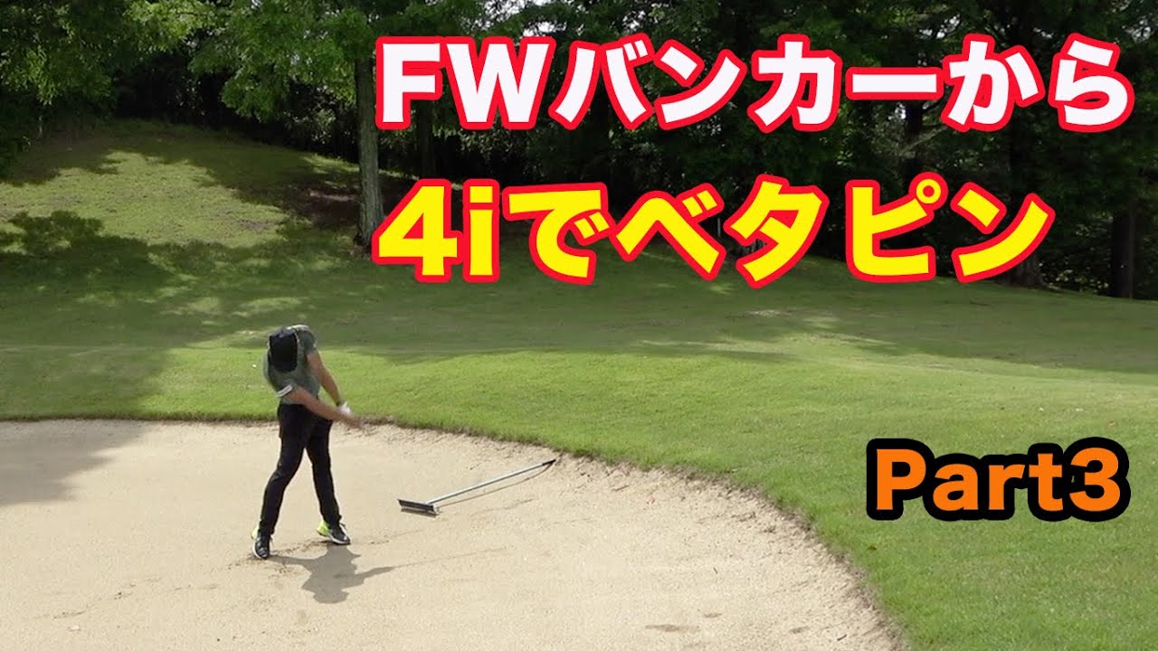 FWバンカーからロングアイアンでベタピンの 凄技！ 第21回Sho-Time Golf Sponsored by コネコぞうドットコム Part3