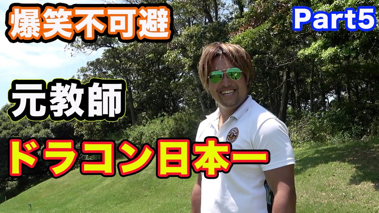 元教師のドラコン日本一が面白すぎてゴルフにならん。　負けたらクラブ一本視聴者プレゼント　Part5