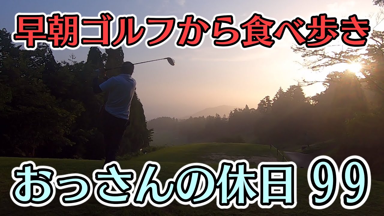 【ゴルフ】冴えないおっさんの休日99【名古屋】