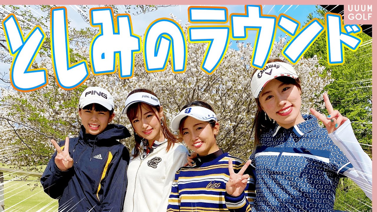 TOP CONNECT Presents UUUM GOLF ディース としみ編！！