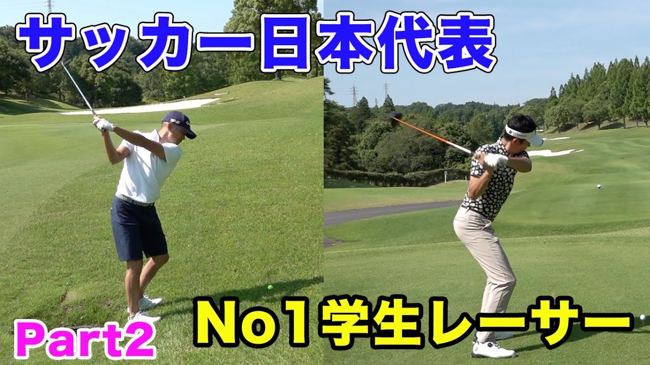 大苦戦！元サッカー日本代表と学生NO1レーサーのプロゴルファーとゴルフ対決！【鈴木啓太】Part2