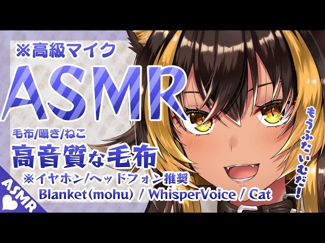 ⚡[ #ASMR ] 猫族ASMR店毛布DAYっ！ฅ⚡ (  Blanket（mohu）/WhisperVoice/cat )