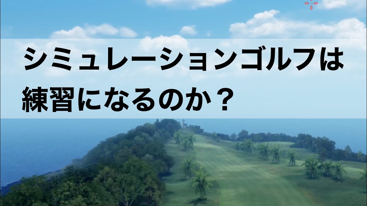 今時のシミュレーションゴルフは練習になるのか？