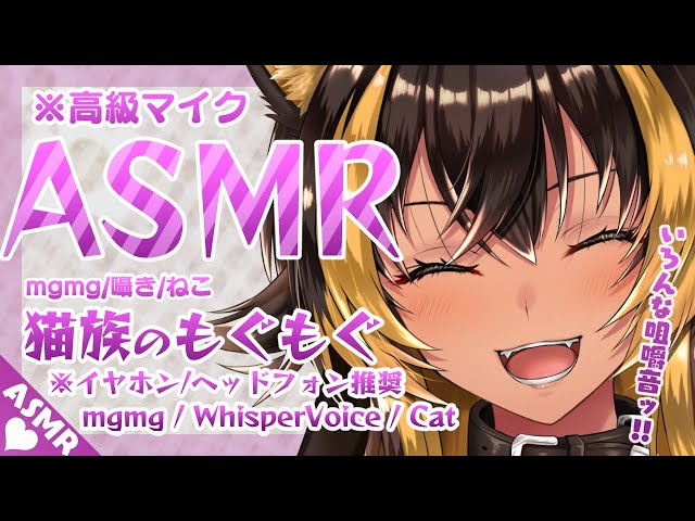 ⚡[ #ASMR ] 猫族ASMR店お腹が空くコースっ！ฅ⚡ (  mgmg/WhisperVoice/cat )