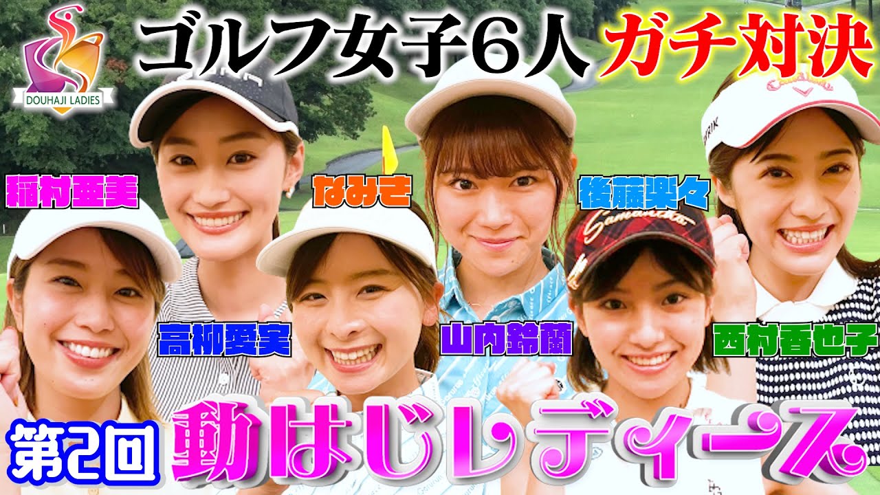 【稲村亜美ゴルフ】”最強ペア”を決める戦い！ゴルフ女子6人がガチ対決！【動はじレディース】
