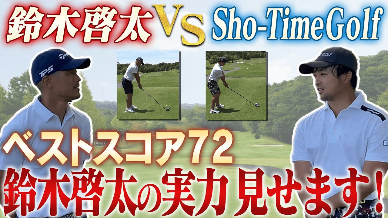 【大熱戦】Sho Time Golf  VS  鈴木啓太　ゴルフ対決