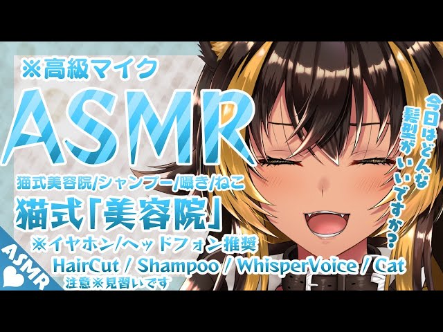 ⚡[ #ASMR ] 猫族ASMR店美容院DAYっ！ฅ⚡ (  HairCut/Shampoo/WhisperVoice/cat )