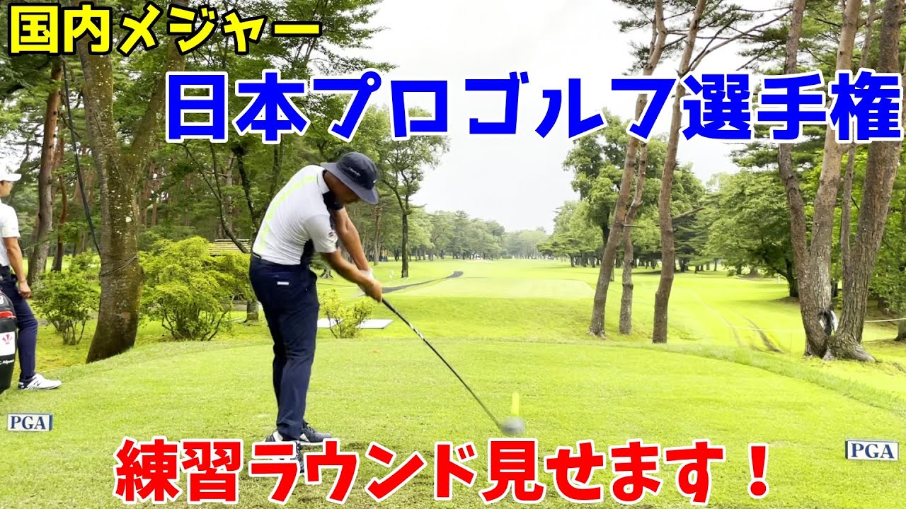 国内メジャー2戦目の日本プロゴルフ選手権　試合前の裏側見せます！【ゴルフ】