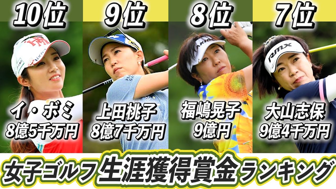女子ゴルフ生涯獲得賞金ランキングTOP10！どの選手が一番稼いでる？【横峯さくら】【イ・ボミ】