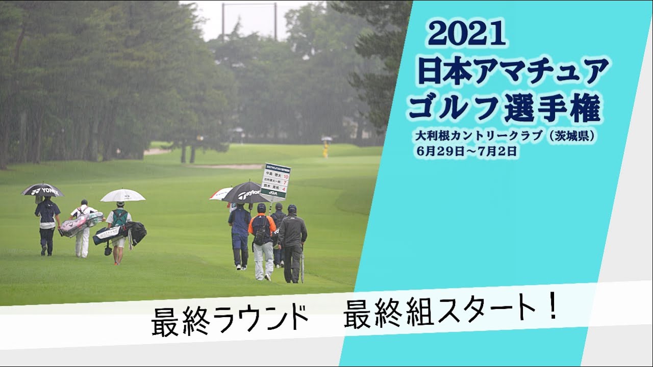 2021年度日本アマチュアゴルフ選手権 最終ラウンド 最終組スタート！