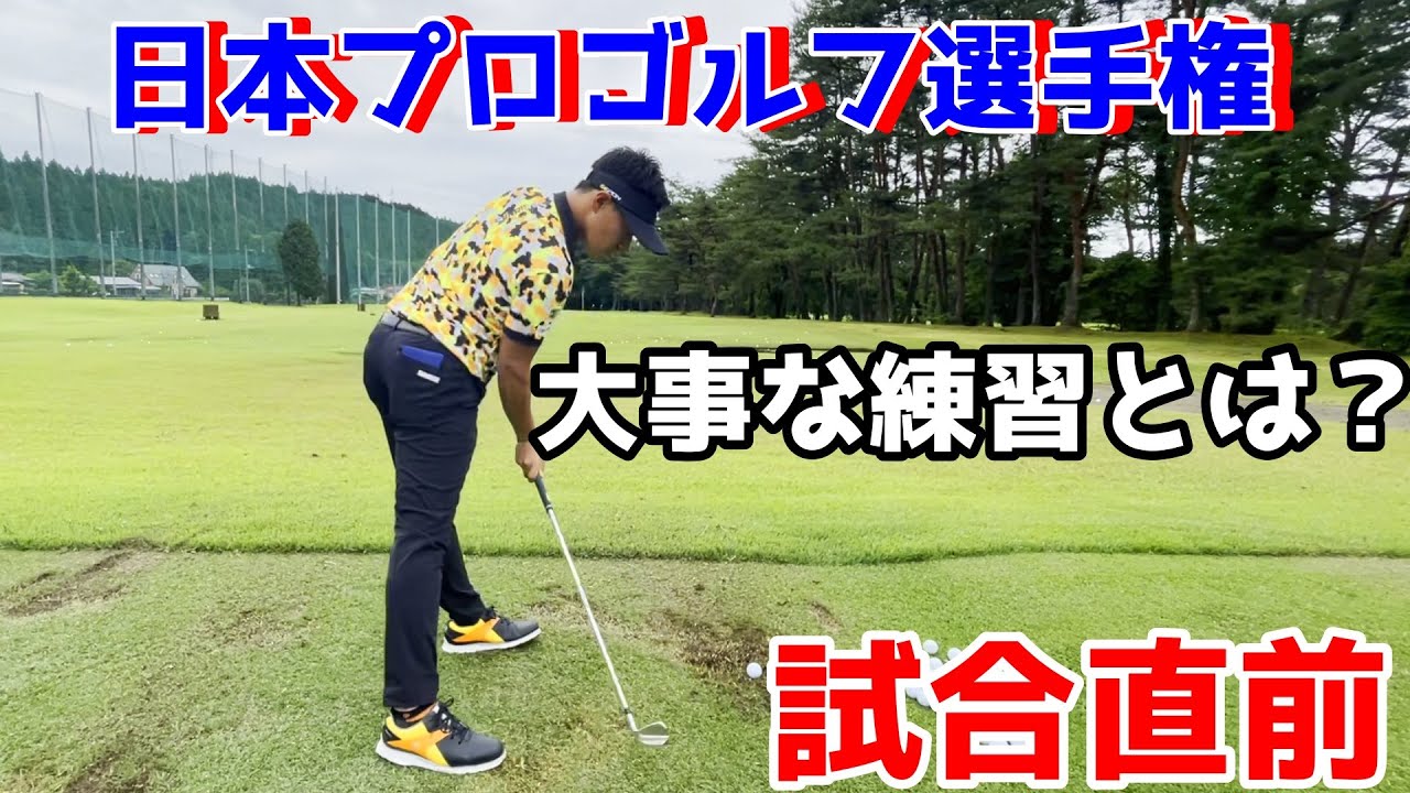 【ゴルフレッスン】試合直前、いつもの練習の意味を教えます！日本プロゴルフ選手権