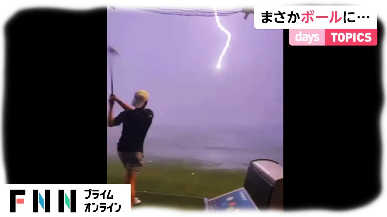 ゴルフボールに雷が直撃する瞬間映像 アメリカ・テキサス州