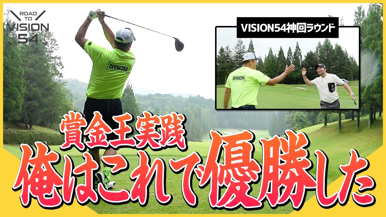 【VISION54】超貴重！JOYXで何度も優勝している小田孔明さんがコース解説しながら実践！【第2話 / JOYXゴルフ倶楽部】