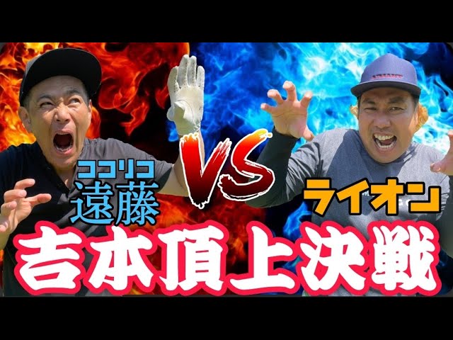 【吉本頂上決戦】ココリコ遠藤VS大西ライオン   遂にゴルフ場でガチ対決！どちらが吉本最強なのか？！