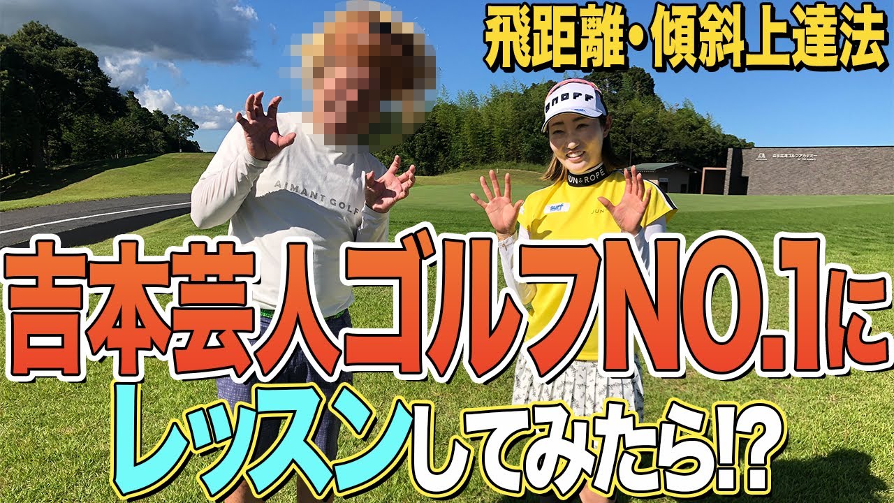 【課題を解決】吉本芸人ゴルフ最強の男の課題である飛距離・傾斜をレッスンで解決！？