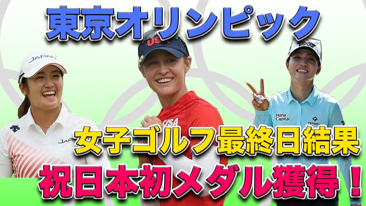 【日本ゴルフ初メダル獲得!】東京オリンピック女子ゴルフ最終日稲見萌寧がプレーオフを制し銀メダル獲得!激戦の中金メダルはネリーコルダ銅メダルはリディアコ