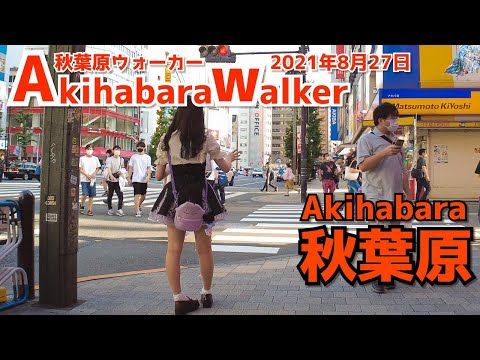 [秋葉原散歩4K] Walk in Akihabara | 週末金曜昼の秋葉原を散策（2021年8月27日）