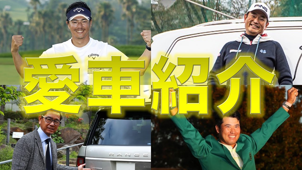 【高級車】男子プロゴルファーの愛車がカッコよすぎるwww【ゴルフ】