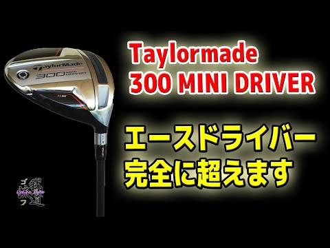 【ドライバーより曲がらず飛距離UP】Taylormade 300 MINI DRIVERが凄すぎた。