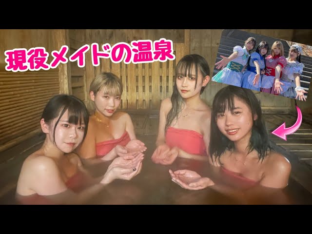 【温泉女子旅】秋葉原の現役メイドが伊香保温泉で貸し切り露天風呂