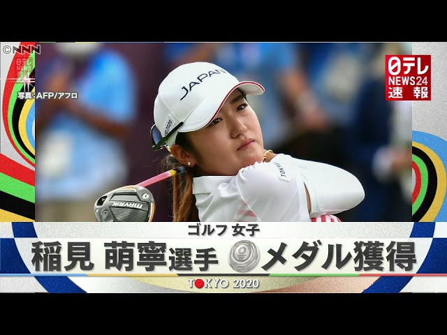 【速報】東京五輪・ゴルフ女子 稲見萌寧選手が銀メダル獲得
