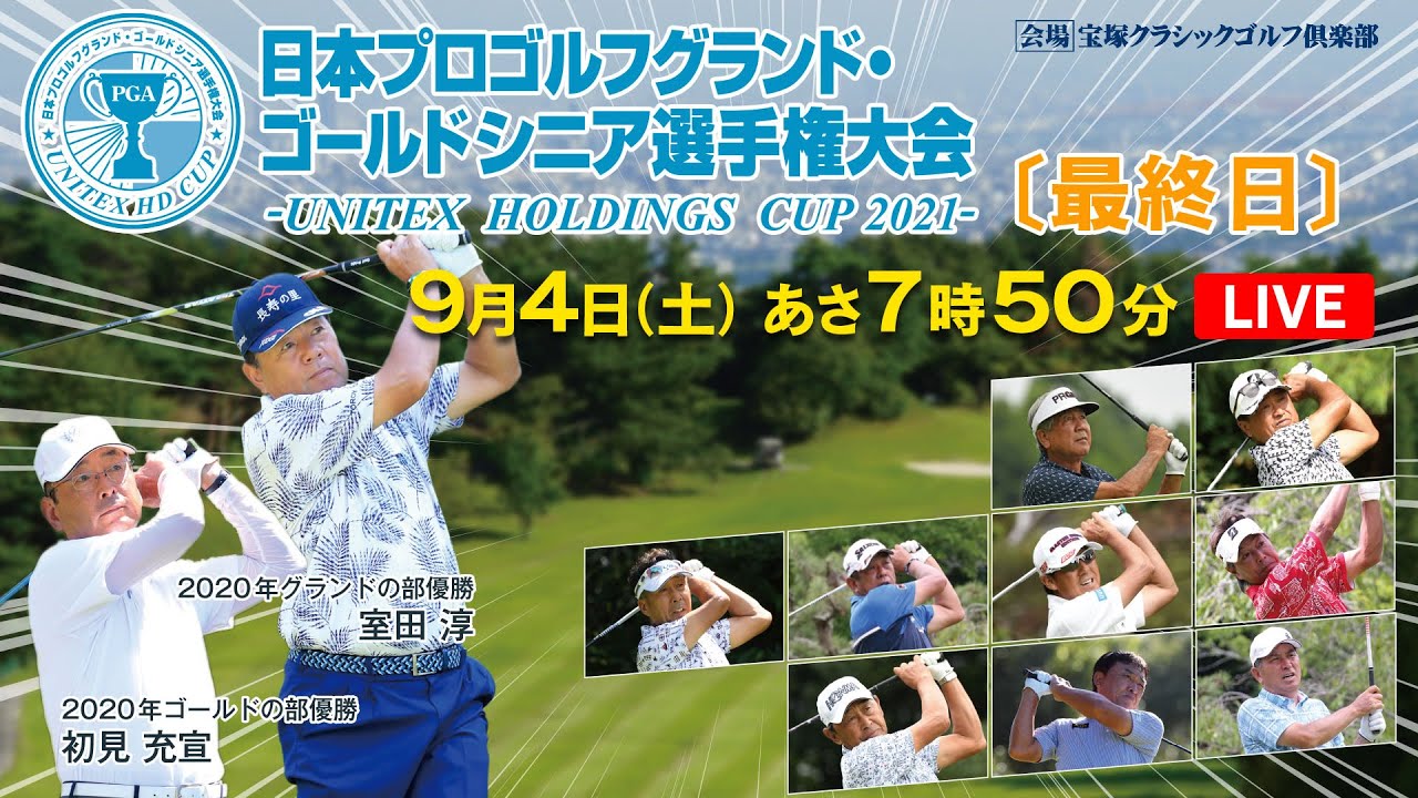 【LIVE配信】日本プロゴルフグランド・ゴールドシニア選手権大会－UNITEX HOLDINGS CUP 2021－［大会最終日］
