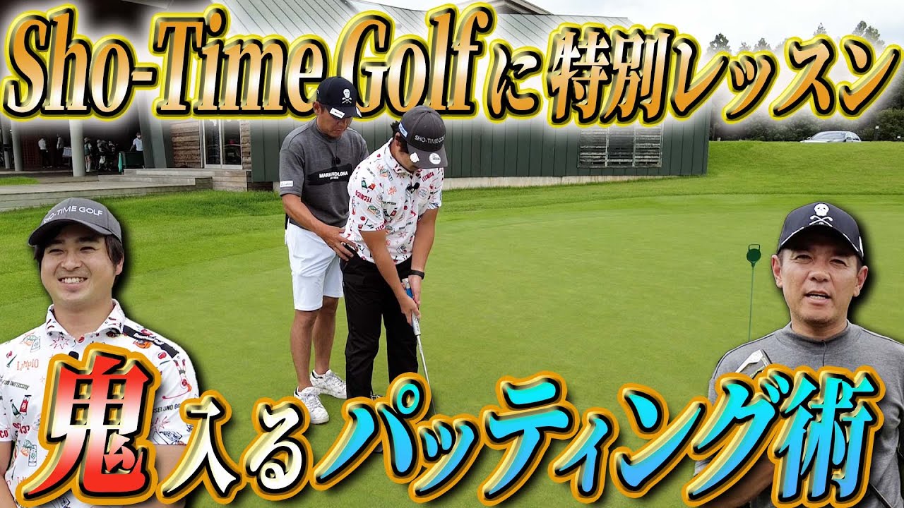 【Sho-Time Golfコラボ】９パット達成後に特別レッスン！”入るパッティング”のコツ教えます！