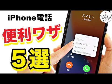 【iPhone】電話・着信時に役立つ便利機能５選