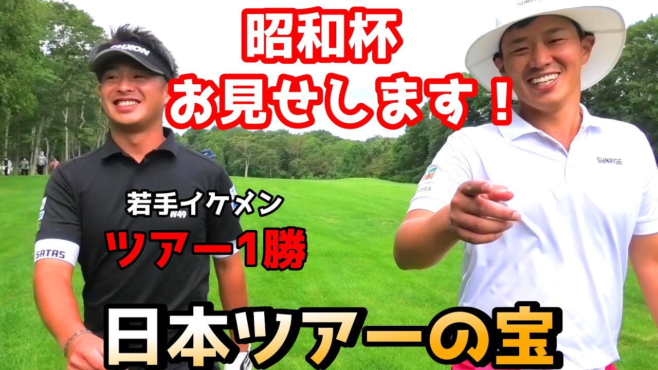 【ゴルフ昭和杯】ワンデートーナメントに潜入！初優勝、若手選手を紹介！