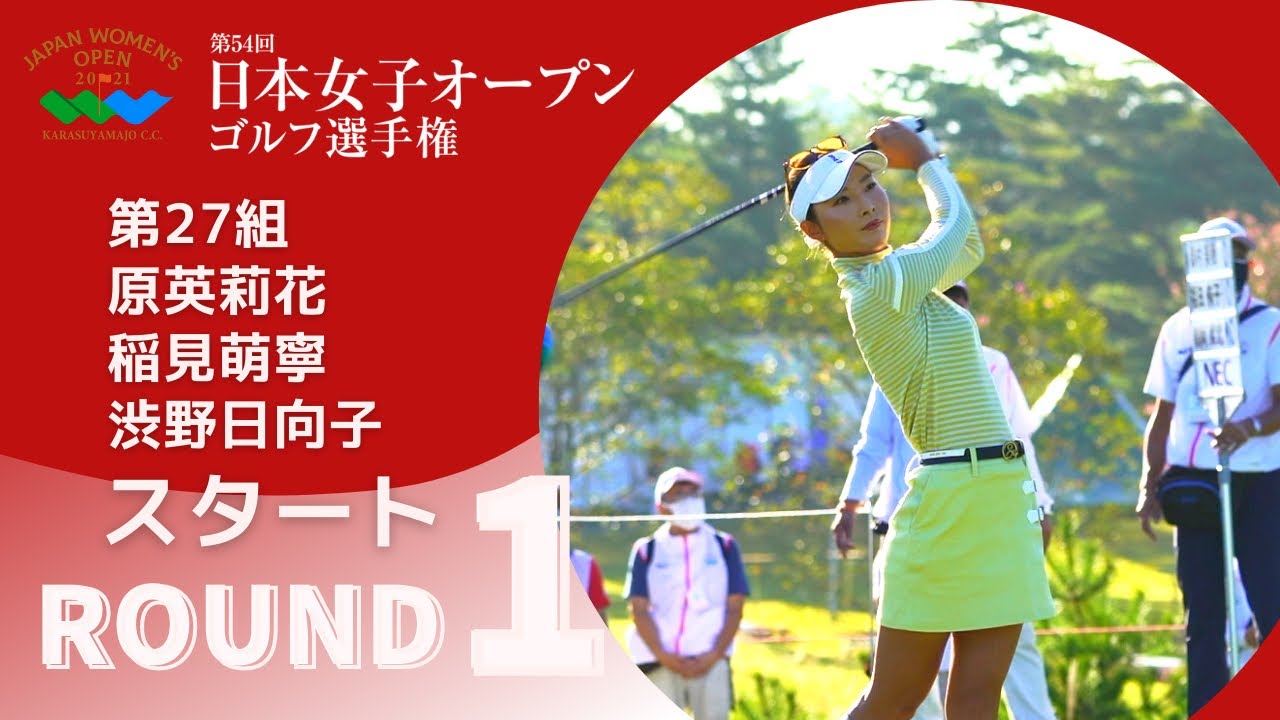2021年度日本女子オープン 第1ラウンド Tee Shots Collection！