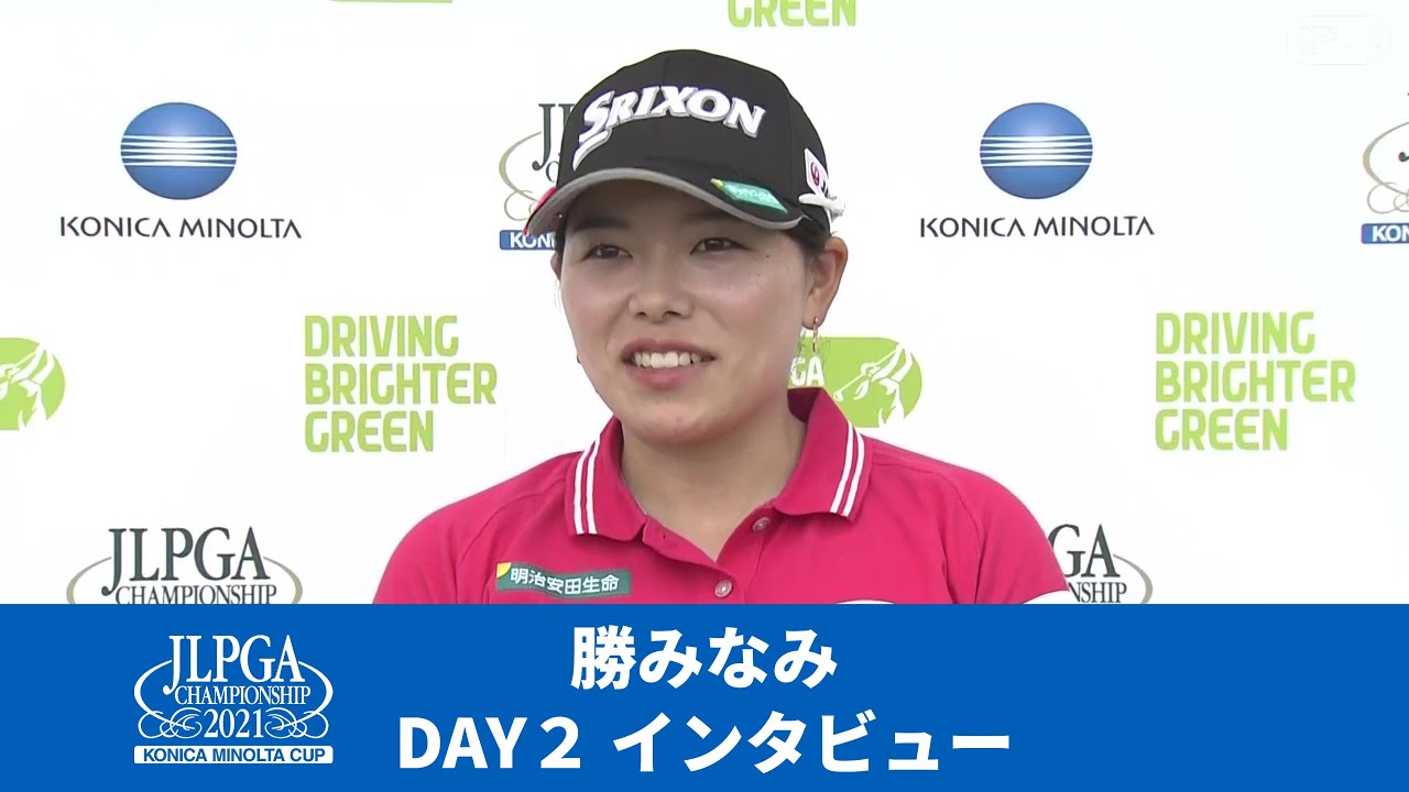 【Round2】勝みなみインタビュー【JLPGA】【第54回日本女子プロゴルフ選手権大会コニカミノルタ杯】