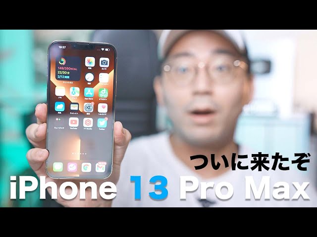 【ついに来たぞ】iPhone 13 Pro Maxを購入！今年は買いなのか？