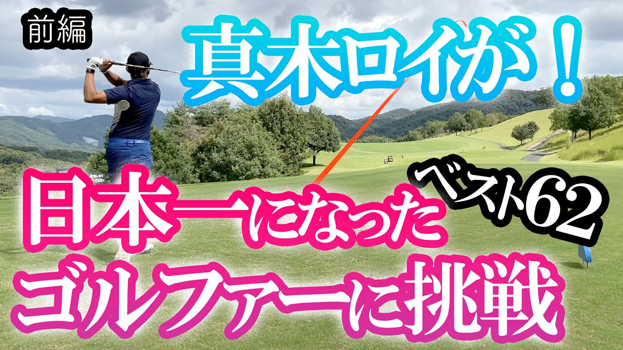 ⛳️【ベスト62！日本一になった最強ゴルファーと対決：前編】2年本気でやってシングルになれた真木はどこまで通用するのか？
