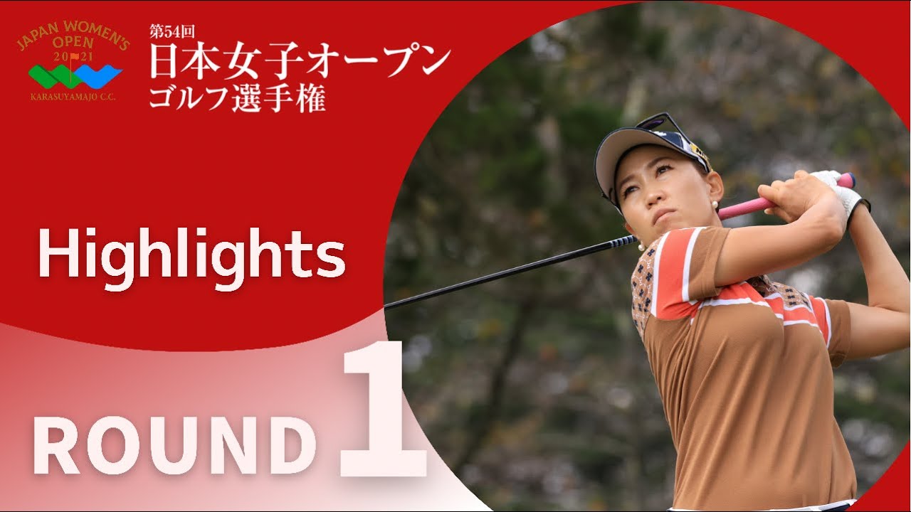 2021年度日本女子オープン 第1ラウンド Highlights！